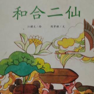 和合二仙