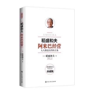 《阿米巴经营》哲学要在经营中具体活用