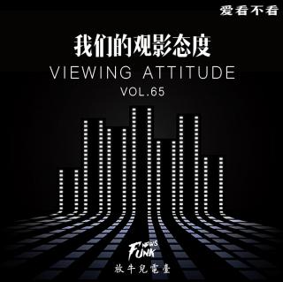 【爱看不看】我们的观影态度 VOL.65