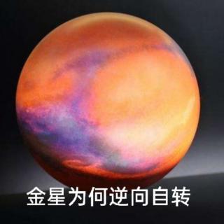 2.9＞金星为何逆向自转