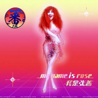 听个歌儿吧~张蔷~【My name is Rose 我是张蔷】