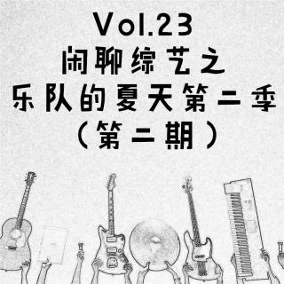 Vol.23 闲聊综艺之乐队的夏天第二季（第二期）