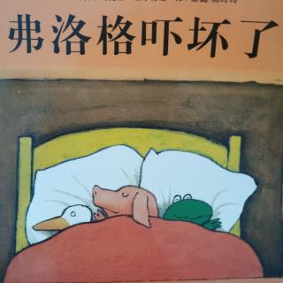 馆长妈妈晚安故事《弗洛格吓坏了》