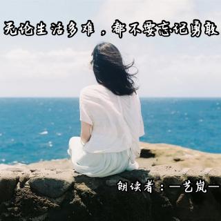 来稿 | 无论生活多难，都不要忘记勇敢—艺岚（来自FM91120414）