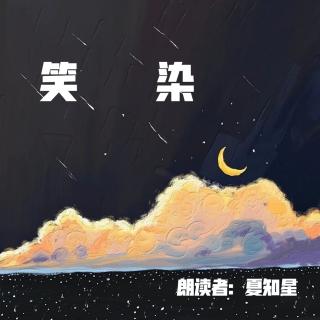 来稿 | 笑染（来自FM178011846）