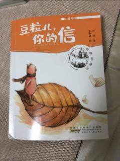 豆粒儿你的信—春天的信—畜牧师