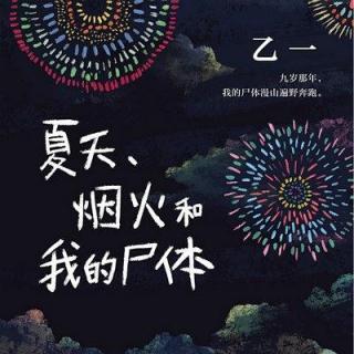 【夏日纳凉】《夏天、烟火和我的尸体》第二集