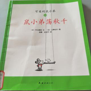 鼠小弟荡秋千