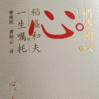 稻盛和夫《心法》  第二章  动机良善（一）