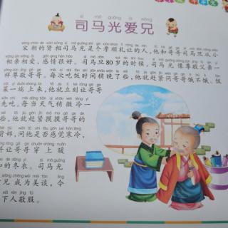 《司马光爱兄》