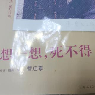 《想一想，死不得》曹启泰 第2天