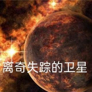 2.10＞离奇失踪的卫星