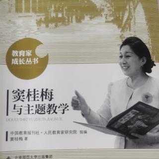 《窦桂梅与主题教学》74.读书，点亮人生主题