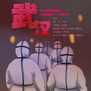 2020年声音纪录片【致敬武汉】——只要平凡