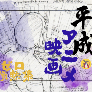 无奇08: 平成年代日本动画 | 序：动画是如何制作的