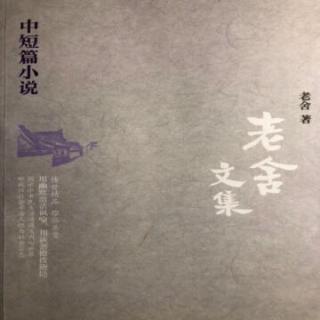 吃莲花的（老舍）