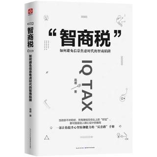 第197期 智商税——如何避免信息焦虑时代的智商陷阱