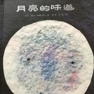 绘本故事：《月亮的味道》