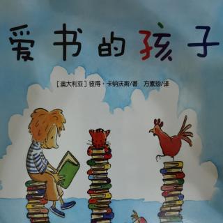 爱书的孩子