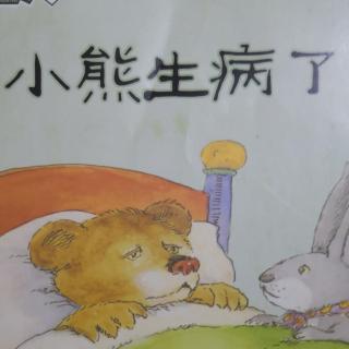 小熊生病了