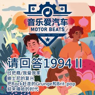 音乐爱汽车 #021 请回答1994（下）