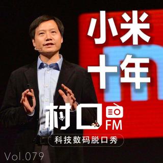 小米十年 村口FM vol.079