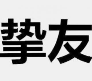 《古风·我与生芳》选自《心旅屐痕》诗集