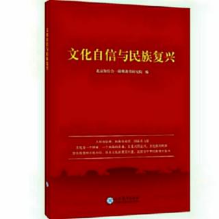 64遍《文化自信与民族复兴》第106-137页