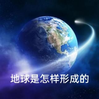 2.11＞地球是怎样形成的