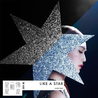 楊丞琳 - 像是一顆星星 LIKE A STAR 電台版