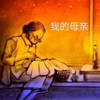 邹韬奋《我的母亲》