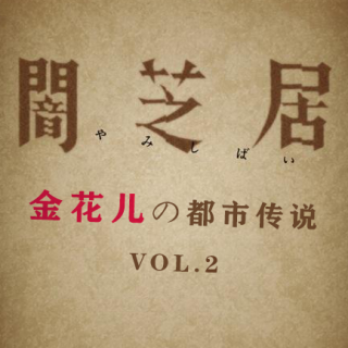 送肉、一条腿的、不存在的朋友