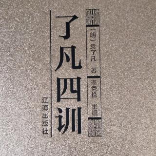 《了凡四训》拓展阅读3