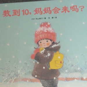 《数到10，妈妈会来吗?
》