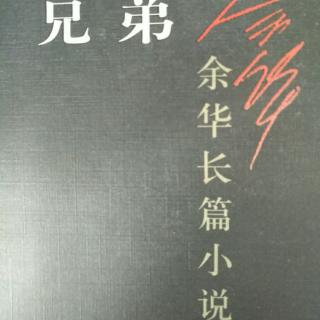 粤语频道：粤读《兄弟》 上部（六上） 作者：余华