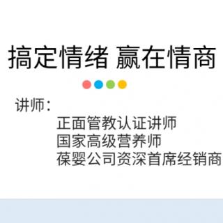 搞定情绪，赢在情商——正面管教情绪管理