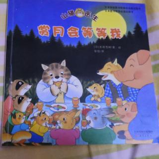 山猫医生《赏月会等等我》