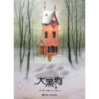 第1668夜《大黑狗》园长妈妈