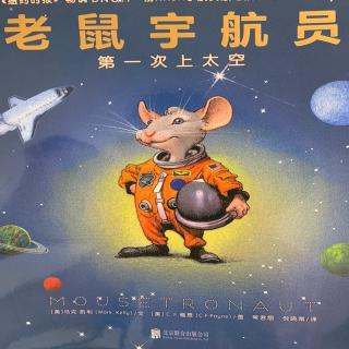 老鼠宇航员-第一次上太空