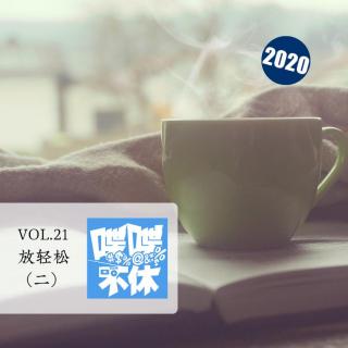 喋喋不休2020VOL.21-放轻松(二)