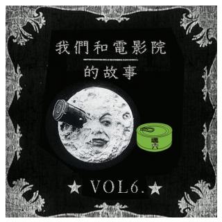 Vol06.我们和电影院的故事