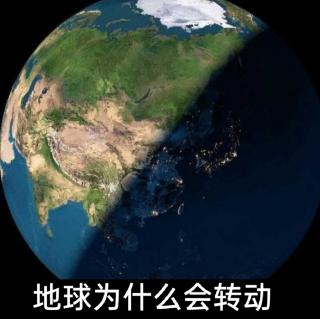 2.12＞地球为什么会转动