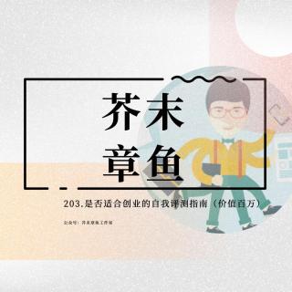 203.是否适合创业的自我评测指南（价值百万）