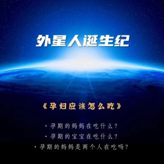 6、孕妇应该怎么吃-曹义昂老师