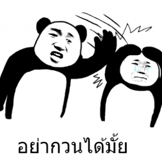 泰语的“别捣乱”怎么表达？