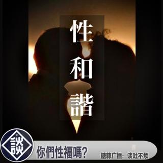 你們性福嗎？·谈吐不烦VOL30