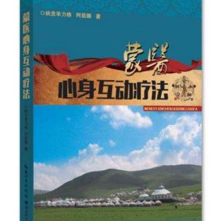 🍃《心身互动疗法》蒙医学看“心与身的相互作用关系”