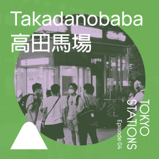 Takadanobaba 高田馬場，兴风作浪的学生时代