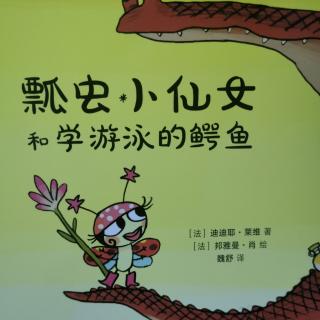 瓢虫小仙女和学游泳的鳄鱼