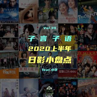 vol.39 子言子语-2020上半年日影小盘点 feat.小李